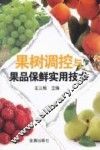 果树调控与果品保鲜实用技术