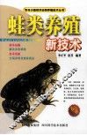 蛙类养殖新技术