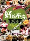 好吃不贵的家常菜