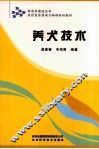 养犬技术