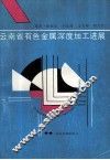 云南省有色金属深度加工进展