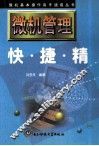 微机管理快·捷·精