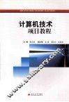 计算机技术项目教程
