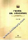 产业内贸易  结构、分类及差异性研究