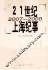 21世纪上海纪事  2007-2009