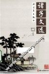 诸子文选  上 封面