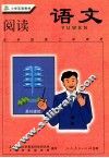小学实验教材  语文  阅读  五年级第二学期用 电子书封面