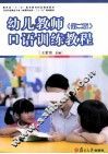 幼儿教师口语训练教程  第2版