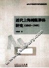 近代上海摊贩群体研究  1843-1949