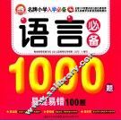 语言必备1000题易混易错100题