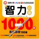 智力必备1000题易混易错100题