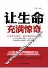 让生命充满惊奇  生命本应该是一场充满惊奇的旅程