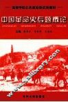 中国革命史专题概论