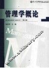 管理学概论  第2版