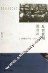 乱世犹闻读书声  中国教育1912-1937