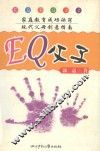 EQ父子 家庭教育成功诀窍 现代父母创意指南