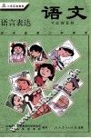 小学实验教材  语文  语言表达  四年级第二学期用 电子书封面