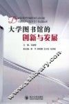 大学图书馆的创新与发展