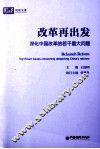 改革再出发  深化中国改革的若干重大问题