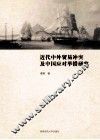 近代中外贸易冲突及中国应对举措研究