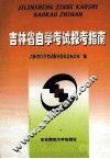 吉林省自学考试报考指南