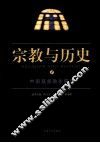 宗教与历史  1  中国基督教史研究