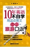 10年英语不白学  用这点英文玩转旅游口语