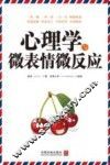 心理学与微表情微反应