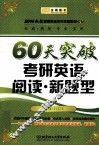 2014赵敏考研英语冲关突破系列  4  60天突破考研英语阅读  新题型