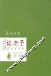 读国学书系  读老子