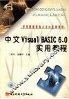 中文Visual BASIC 6.0实用教程