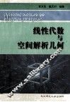 线性代数与空间解析几何