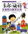 卡尔威特  儿童智力优化方案