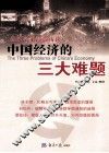 中国经济的三大难题