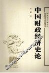 中国财政经济史论
