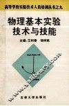 物理基本实验技术与技能
