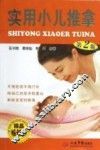 实用小儿推拿  第2版
