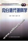 内分泌代谢病学