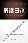 解读日本  日本名人北大演讲录