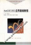 AutoCAD 2002应用基础教程