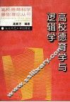 高校德育学与逻辑学