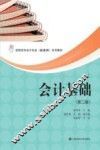 会计基础  第2版