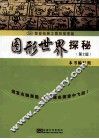 图形世界探秘  第2版