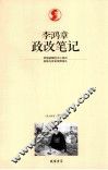 李鸿章政改笔记