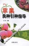 苹果良种引种指导