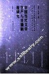 中国当代文学生产与传播制度研究