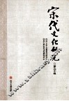 宋代文化研究  第20辑