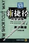 新捷径同步训练  高中英语  二年级分册 封面