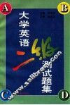 大学英语二级测试题集