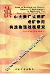 滇中大美厂式铜矿成矿作用构造物理过程研究